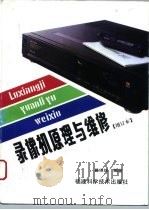 录像机原理与维修（1995 PDF版）