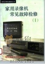 家用录像机常见故障检修  1（1993 PDF版）