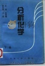 分析化学  下（1995 PDF版）