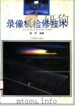 录像机检修技术（1993 PDF版）