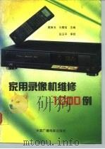 家用录像机维修1000例（1991 PDF版）