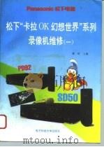 松下“卡拉OK幻想世界”系列录像机维修 1（1994 PDF版）