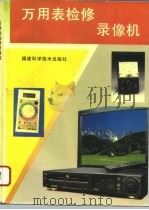 万用表检修录像机（1996 PDF版）