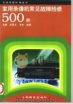 家用录像机常见故障检修500例（1997 PDF版）