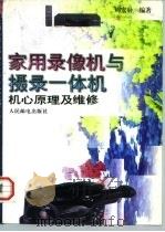 家用录像机与摄录一体机机心原理及维修（1996 PDF版）