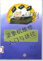 录象机维修入门与捷径（1997 PDF版）