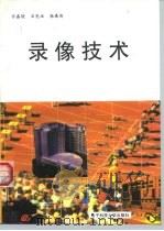 录像技术（1990 PDF版）