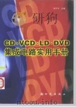 CD·VCD·LD·DVD集成电路实用手册 1999 PDF电子版封面 7504203912 刘午平主编