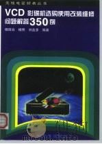 VCD影碟机选购使用改装维修问题解答350例 1998 PDF电子版封面 7115066787 杨国治等编著