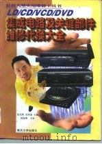 LD/CD/VCD/DVD集成电路及关键部件维修代换大全（1999 PDF版）