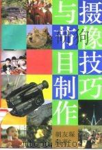 摄像技巧与节目制作（1996 PDF版）