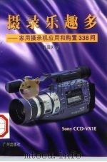 摄录乐趣多  家用摄录机应用和购置338问（1996 PDF版）