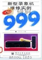 新型录象机维修实例999  1997新编（1997 PDF版）