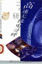 高速无线电寻呼（1997 PDF版）