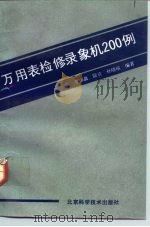 万用表检修录象机200例（1992 PDF版）