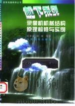 松下系列录像机机械结构原理检修与实例（1997 PDF版）