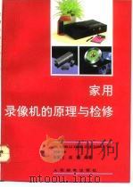 家用录像机的原理与检修（1992 PDF版）