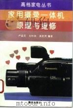 家用摄录一体机原理与维修（1995 PDF版）