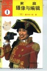 家庭摄像与编辑（1992 PDF版）