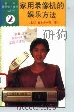 家用录像机的娱乐方法 1993 PDF电子版封面 7106007870 (日)青木寿一郎著;李直,李长嘉译