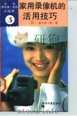 家用录像机的活用技巧（1992 PDF版）