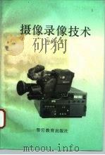 摄像录像技术（1993 PDF版）
