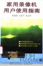 家用录像机用户使用指南（1996 PDF版）