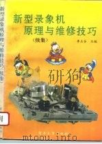 新型录象机原理与维修技巧  续集（1994 PDF版）