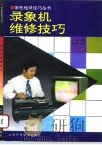 录象机维修技巧（1994 PDF版）