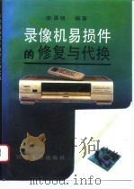 录象机易损件的修复与代换（1994 PDF版）