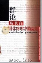 群论及其在固体物理中的应用 1999 PDF电子版封面 7040069970 徐婉棠,喀兴林编著