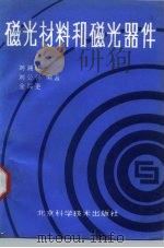 磁光材料和磁光器件（1990 PDF版）