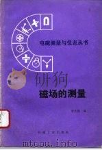 磁场的测量 1993 PDF电子版封面 7111037006 李大明编