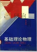 基础理论物理（1992 PDF版）