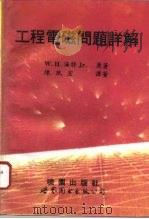 工程电磁问题详解（1994 PDF版）