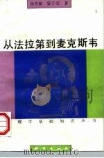 从法拉第到麦克斯韦（1986 PDF版）