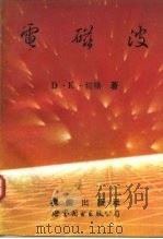 电磁波（1992 PDF版）