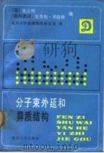 分子束外延和异质结构（1988 PDF版）