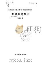 电磁导弹概论（1994 PDF版）