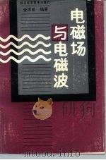 电磁场与电磁波（1992 PDF版）