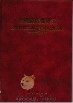 电磁波传播研究 吕保维院士八十寿庆纪念文集 1998 PDF电子版封面 7030065816 《电磁波传播研究》编委会编