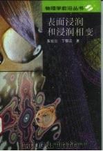 表面浸润和浸润相变（1994 PDF版）