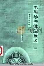 电磁场与微波技术  下（1991 PDF版）