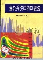 复杂系统中的电磁波（1995 PDF版）