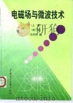 电磁场与微波技术  上  第2版（1999 PDF版）