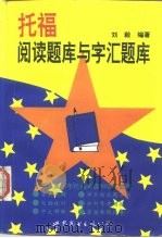 托福阅读题库与字汇题库 简体字版 1997 PDF电子版封面 7506228653 刘毅编著