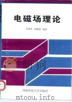 电磁场理论（1998 PDF版）