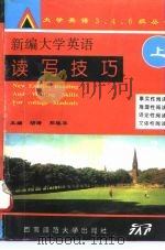 新编大学英语读写技巧  上（1995 PDF版）