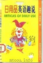 日用品英语趣说（1995 PDF版）