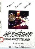 高级实用英语教程（1997 PDF版）